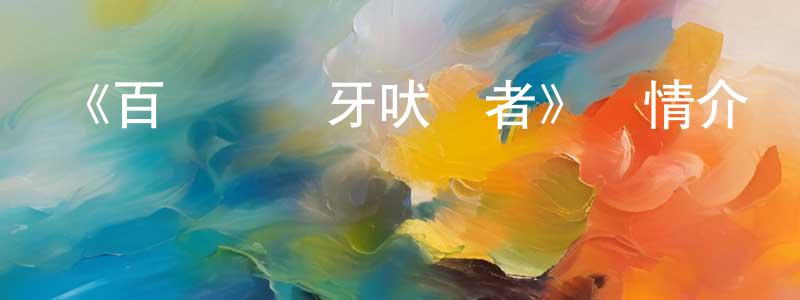 蔡飛虎的網絡影視資源,《百獸戰隊牙吠連者》詳情介紹_百獸戰隊牙吠連者已完結在線觀看_百獸戰隊牙吠連者迅雷下載_日漫